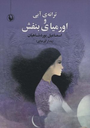 کتاب ترانه ی آبی و اورمیای بنفش | انتشارات مروارید