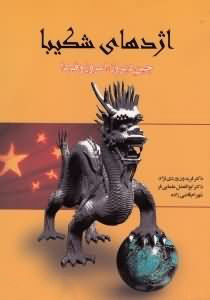 کتاب اژدهای شکیبا | انتشارات اطلاعات