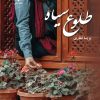 کتاب طلوع سیاه | انتشارات نشر علی
