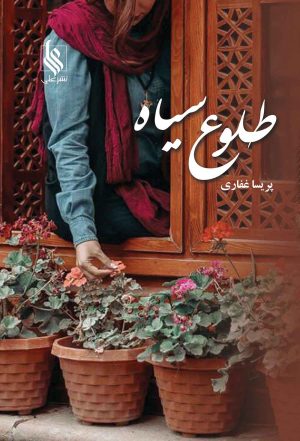 کتاب طلوع سیاه | انتشارات نشر علی