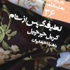 کتاب لطیفه پس از شام | انتشارات نشر نی