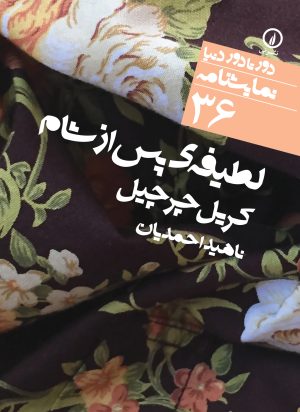 کتاب لطیفه پس از شام | انتشارات نشر نی