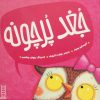 کتاب جغد پر چونه | انتشارات فنی ایران نردبان