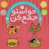 کتاب حواستو جمع کن 2 | انتشارات ذکر