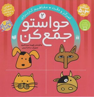 کتاب حواستو جمع کن 2 | انتشارات ذکر