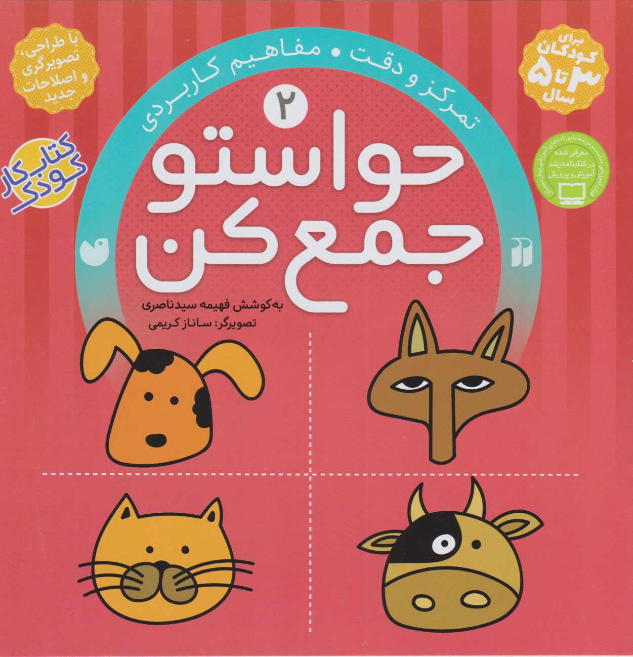 کتاب حواستو جمع کن 2 | انتشارات ذکر