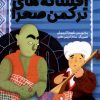 کتاب افسانه های ترکمن صحرا | انتشارات ذکر