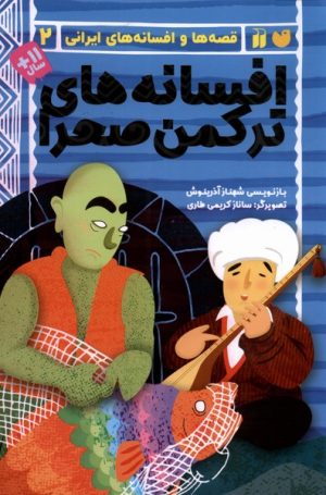 کتاب افسانه های ترکمن صحرا | انتشارات ذکر