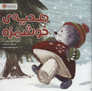 کتاب هدیه ی خوشمزه | انتشارات مهرسا
