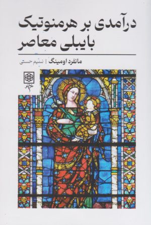 کتاب درآمدی بر هرمنوتیک بایبلی معاصر | انتشارات طرح نو