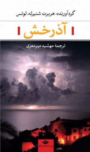 کتاب آذرخش | انتشارات نگاه
