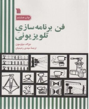 کتاب فن برنامه سازی تلویزیونی | انتشارات سروش