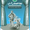 کتاب من کار خیلی بدی کردم مادر | انتشارات سوره مهر