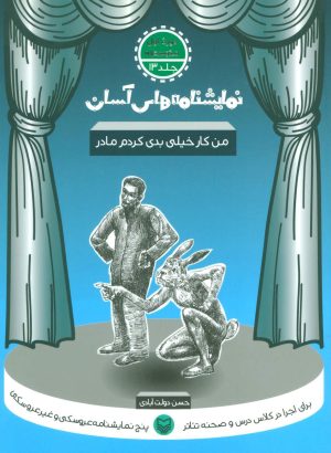 کتاب من کار خیلی بدی کردم مادر | انتشارات سوره مهر