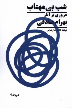 کتاب شب بی مهتاب | انتشارات نیماژ