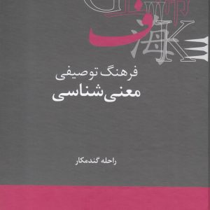 کتاب فرهنگ توصیفی معنی شناسی | انتشارات علمی