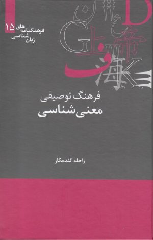 کتاب فرهنگ توصیفی معنی شناسی | انتشارات علمی
