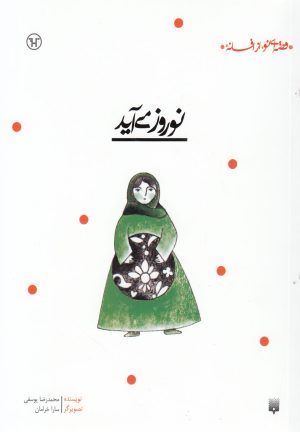 کتاب نوروز می آید | انتشارات پیدایش