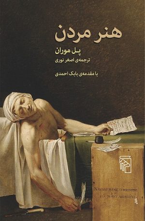 کتاب هنر مردن | انتشارات مرکز