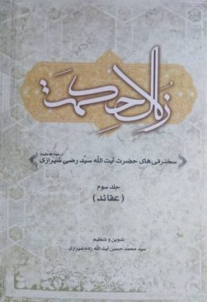کتاب زلال حکمت (جلد سوم) | انتشارات اطلاعات