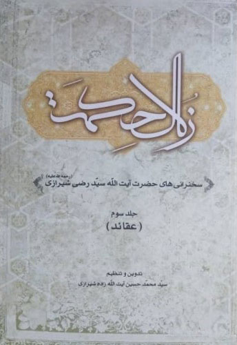 کتاب زلال حکمت (جلد سوم) | انتشارات اطلاعات