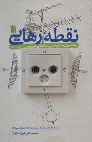 کتاب نقطه رهایی | انتشارات سروش