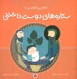 کتاب ستاره های دوست داشتنی | انتشارات شهر قلم