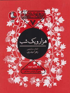 کتاب هزار و یک شب | انتشارات سوره مهر