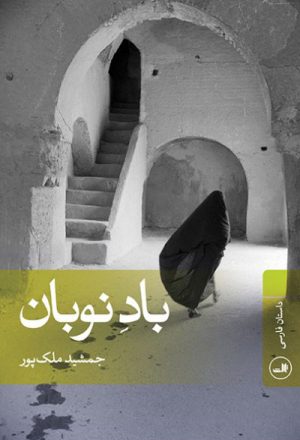 کتاب باد نوبان | انتشارات نشر ثالث