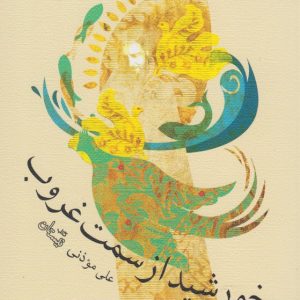 کتاب خورشید از سمت غروب | انتشارات نیستان