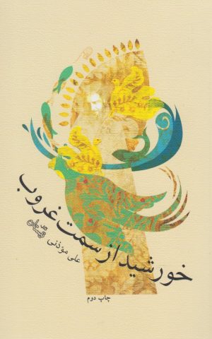 کتاب خورشید از سمت غروب | انتشارات نیستان