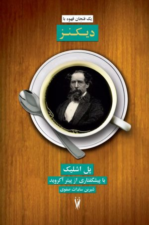 کتاب یک فنجان قهوه با دیکنز | انتشارات شورآفرین