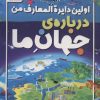 کتاب اولین دایره المعارف من درباره ی جهان ما | انتشارات ذکر