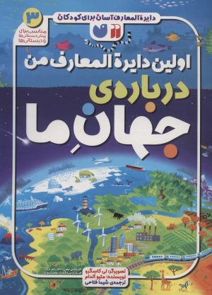 کتاب اولین دایره المعارف من درباره ی جهان ما | انتشارات ذکر