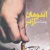 کتاب اندوهان اژدر | انتشارات روزنه