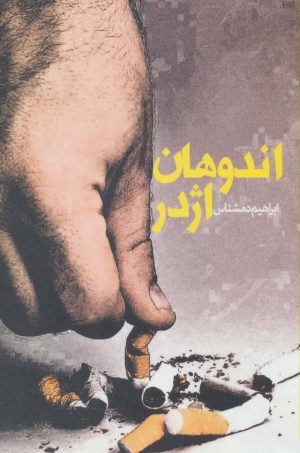 کتاب اندوهان اژدر | انتشارات روزنه