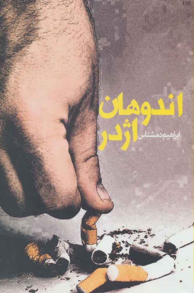 کتاب اندوهان اژدر | انتشارات روزنه