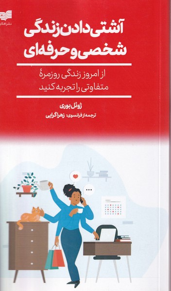 کتاب آشتی دادن زندگی شخصی و حرفه ای | انتشارات افکار