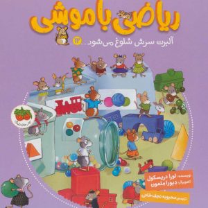 کتاب ریاضی با موشی 12 | انتشارات افق