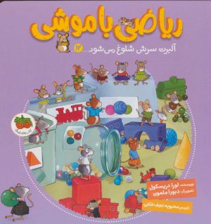 کتاب ریاضی با موشی 12 | انتشارات افق