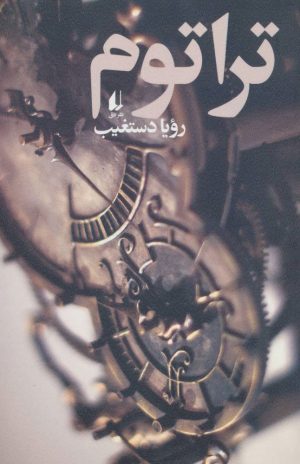 کتاب تراتوم | انتشارات افق