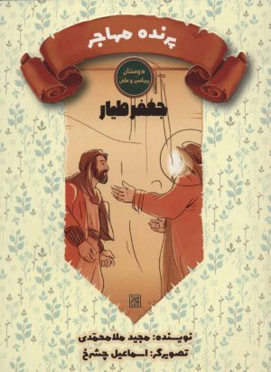 کتاب پرنده مهاجر | انتشارات جمکران