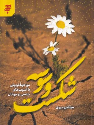 کتاب شکست وسوسه | انتشارات به نشر