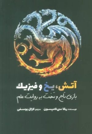 کتاب آتش، یخ و فیزیک | انتشارات سبزان