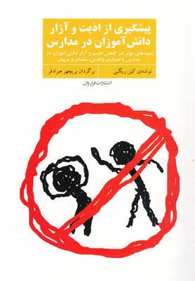 کتاب پیشگیری از اذیت و آزار دانش آموزان در مدارس | انتشارات فراروان