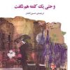 کتاب و حتی یک کلمه هم نگفت | انتشارات جامی مصدق