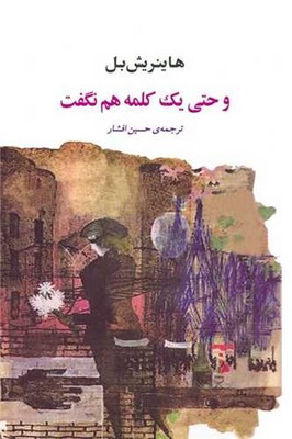 کتاب و حتی یک کلمه هم نگفت | انتشارات جامی مصدق