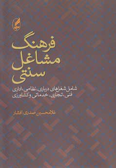 کتاب فرهنگ مشاغل سنتی | انتشارات آگه