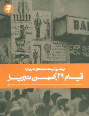 کتاب قیام 29 بهمن تبریز | انتشارات به نشر