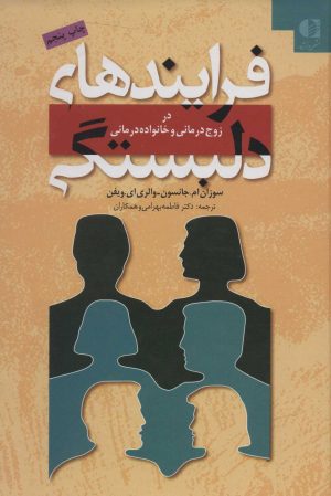 کتاب فرایندهای دلبستگی | انتشارات دانژه